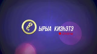 «Ырыа киэһэтэ-онлайн» биэриигэ: Серафим