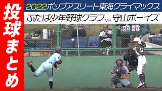 【1試合全投球まとめ】第3回くら寿司トーナメント・学童野球全国大会第16回ポップアスリート東海クライマックス 第1試合 ふたば少年野球クラブ（三重）VS守山ボーイズ（愛知）