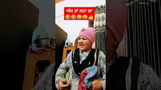 ਅੱਜ ਤਾਂ ਨਹਾ ਲਾ🤣😜#comedy#funny#entertainment#reels#shorts#ytshorts