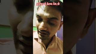 દુનિયા માં કેટલા દેશ છે #comedy #funny #comedyvideos #fun #funnyshorts #youtubeshorts