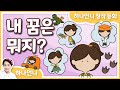 동화책 읽어주기 - 내 꿈은 뭐지? (하나언니 창작 동화) ♡ 하나언니 | 그림책 영상 동화 | 오디오북