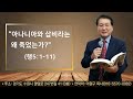 #주일예배# 아나니아와 삽비라는 왜 죽었는가?(행5:1-11)