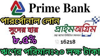 prime Bank Loan।১-২০লক্ষ টাকা পর্যন্ত। প্রাইম ব্যাংকের ঋণ গ্রহণ করুন।@neelofficial