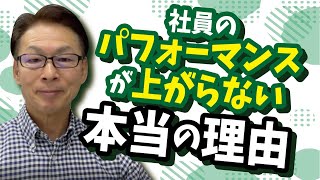 社員のパフォーマンスが上がらない本当の理由