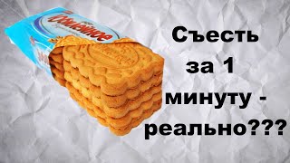 Реально ли съесть 4 Печенья \