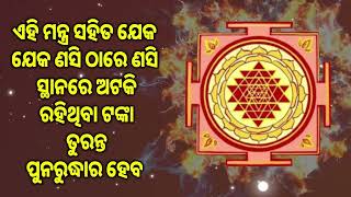 ଏହି ମନ୍ତ୍ର ସହିତ ଯେକ ଣସି ସ୍ଥାନରେ ଅଟକି ରହିଥିବା ଟଙ୍କା ତୁରନ୍ତ ପୁନରୁଦ୍ଧାର ହେବ |