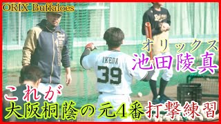 【オリックス】元大阪桐蔭4番！池田陵真の打撃練習！