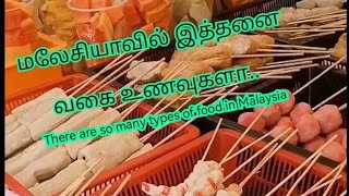 #மலேசியா(04)#Fresh food from Malaysia#மலேசியாவின் புதியரக   உணவுகள்