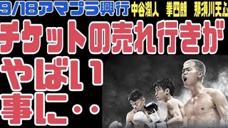 【１日でチケット完売！え？おかしい】那須川天心中谷潤人寺地拳四朗【9/18アマプラ興行】