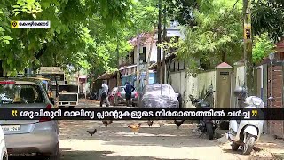 ശുചിമുറി മാലിന്യ പ്ലാന്റുകളുടെ നിർമാണത്തിൽ ഇന്ന് യോഗം വിളിച്ച് ജില്ലാ കളക്ടർ | Kozhikode