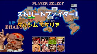 Street FighterⅡ(CAPCOM Classics Collection)Dhalsim Clear/ストリートファイターⅡダルシムでクリア