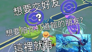 Pokemon go新人加好友?!