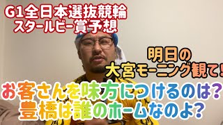 【G1全日本選抜競輪スタールビー賞】お客さんを味方につけるのは！？豊橋はだれのホームなのよ！？【豊橋競輪】