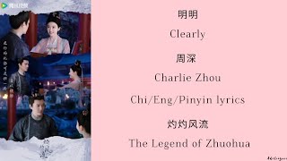 明明 (Clearly) - 周深 (Charlie Zhou)《灼灼风 流 The Legend of Zhuohua》Chi/Eng/Pinyin lyrics 《 影视 原声带》