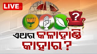 Live | ଏଥର କଳାହାଣ୍ଡି କାହାର ? | Kalahandi Politics | Odisha Politics | OTV