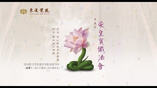 甲辰年梁皇寶懺法會 第二天 現場直播