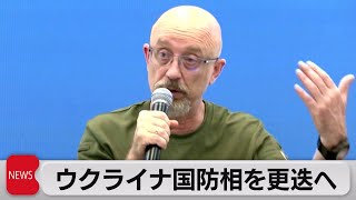 ウクライナ国防相が交代　汚職疑惑で事実上の更迭（2023年9月4日）