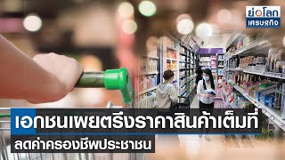 เอกชนเผยตรึงราคาสินค้าเต็มที่ ลดค่าครองชีพประชาชน | ย่อโลกเศรษฐกิจ 19 ม.ค.65