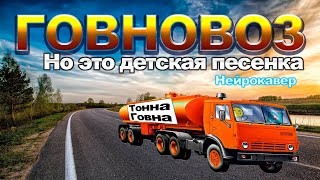 Говновоз, НО ЭТО ДЕТСКАЯ ВЕСЕЛАЯ ПЕСЕНКА