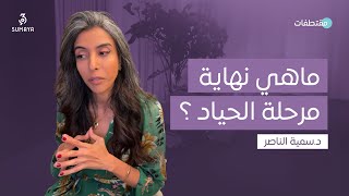 د.سمية الناصر | ما هي نهاية مرحلة الحياد؟