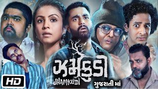 Jhamkudi Full HD Movie Gujarati | Manasi Parekh | Viraj Ghelani | Sanjay Goradia | Review and Story