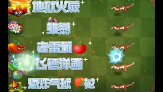 【PVZ2】猜一猜哪些植物可以单挑10级的鼬