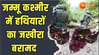 Jammu Kashmir : जम्मू कश्मीर में हथियारों का जखीरा बरामद | Latest News | Zee MPCG