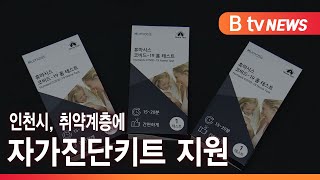 인천시, 취약계층에 자가진단키트 지원