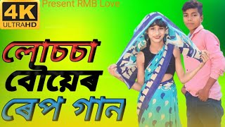 লোচচা বৌয়েৰ ৰেপ গান বাংলা🎶Lucca Bouyer Rap Gan Bangla Tranding New Song 2024