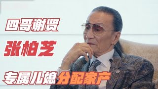 四哥谢贤：这辈子只认张柏芝，还把财产分给她是为什么？