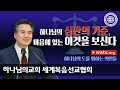 [하나님의교회 설교] 안상홍님과 어머니 하나님의 도를 행하는 의인들