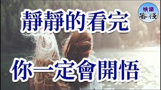 靜靜的看完，你一定會開悟｜心靈勵志｜快樂客棧