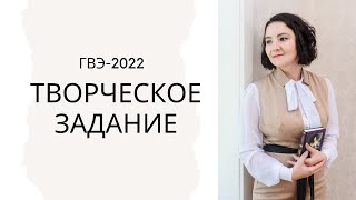 ГВЭ-2022 по русскому языку. Творческое задание (мини-сочинение)