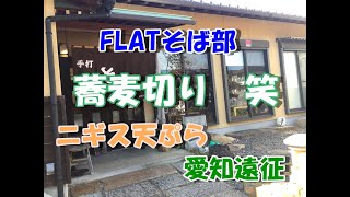 【FLATそば部】手打ちそばとニギスの天ぷら