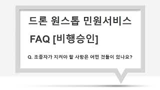 드론 원스톱 FAQ [비행승인] 조종자가 지켜야 할 사항은 어떤 것들이 있나요?