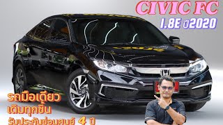 EP.113 CIVIC FC 1.8E ปี2020 รถเดิม มือเดียว ผ่อน 10,xxx รับประกัน 4 ปี #honda #civic #fc