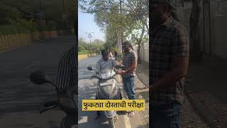 तुमचा आहे का असा मित्र #comedy #funny