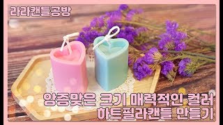 [소이캔들]앙증맞은 크기가 귀여운 하트 필라캔들 만들기/heart pillar candle/soy candle making