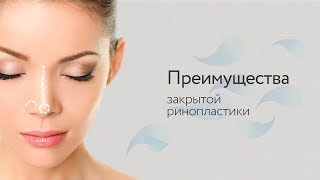 Преимущества закрытой ринопластики