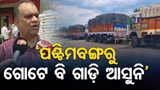 'ପଶ୍ଚିମବଙ୍ଗରୁ ଗୋଟେ ବି ଗାଡ଼ି ଆସୁନି' | Odisha Reporter