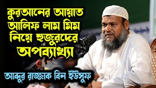 কুরআনের আয়াত আলিফ লাম মিম নিয়ে হুজুরদের অপব্যাখ্যা । জবাব দিলেন আব্দুর রাজ্জাক বিন ইউসুফ