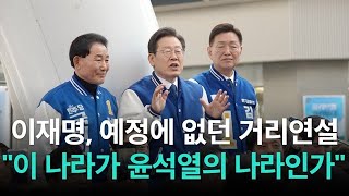 이재명 대표 대전서 깜짝 연설 \