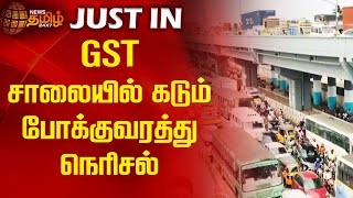 GST சாலையில் கடும் போக்குவரத்து நெரிசல் | Newstamil24x7 | Traffic Jam | Tambaram | Tamil News