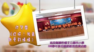 南投縣國姓鄉北山國民小學108學年度母親節感恩表演活動-幼兒園