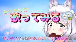 【歌枠】久しぶりに歌ってみる