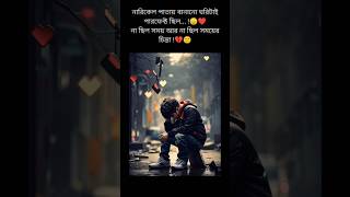 😔 সময়ের খেলা 💔🥀#motivationalvideo #viralvideo #trending #shotrs