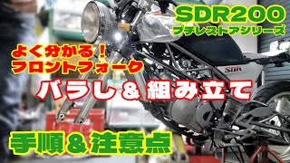 SDR200のフロントフォークをバラします！【オーバーホール/プチレストア/旧車/2スト】