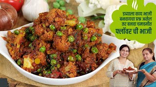 बोटं चाटत रहाल अशी चमचमीत फ्लॉवरची भाजी | Flower Matar Sukki Bhaji | Flower chi Bhaji |Tiffin Sabji