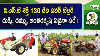 వి.ఎస్.టి శక్తి 130 డిఐ పవర్ టిల్లర్  | Best Power Tiller VST Shakti 130 di | Karshaka Mitra