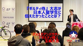 【テラハ】『ギルティ侍』大志がアンバサダー就任記念講演＠EF渋谷校【アメスマ】｜テラスハウス｜ハワイ｜アメリカ生活